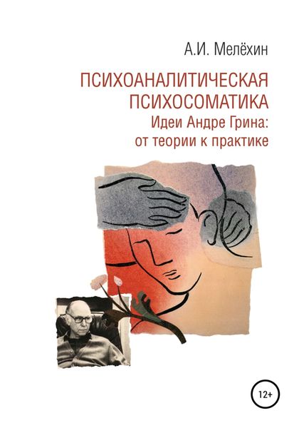 Обложка книги  «Психоаналитическая психосоматика. Идеи Андре Грина: от теории к практике»