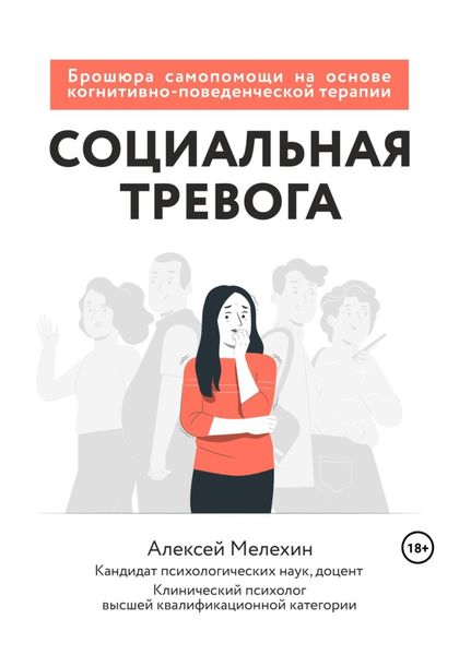 Обложка книги  «Социальная тревога. Брошюра самопомощи на основе когнитивно-поведенческой терапии»
