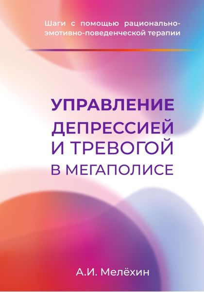 Обложка книги  «Управление депрессией и тревогой в мегаполисе»
