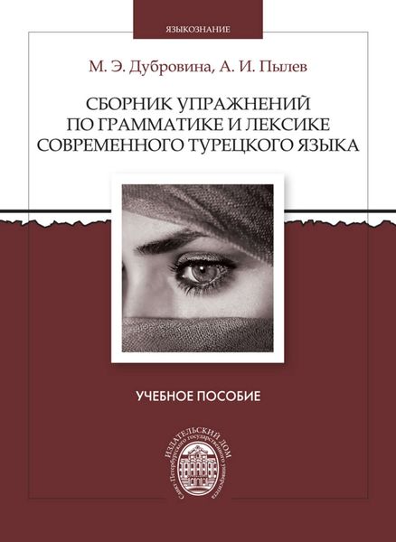 Обложка книги  «Сборник упражнений по грамматике и лексике современного турецкого языка»