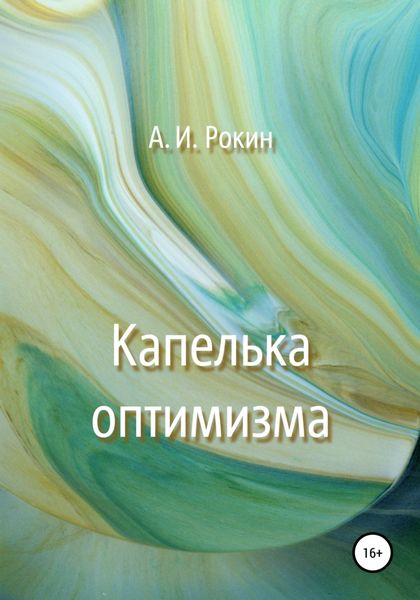 Обложка книги  «Капелька оптимизма»