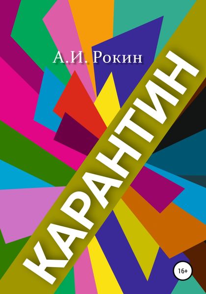 Обложка книги  «Карантин»