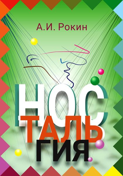 Обложка книги  «Ностальгия»