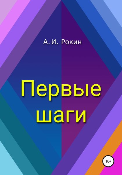 Обложка книги  «Первые шаги»