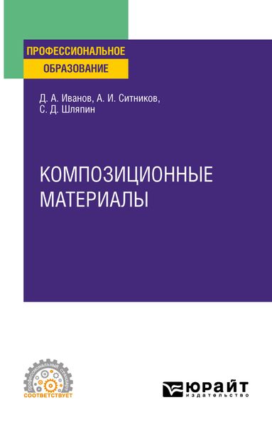 Обложка книги  «Композиционные материалы. Учебное пособие для СПО»