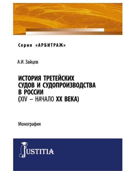 Обложка книги  «История третейских судов и судопроизводства в России (XIV – начало XX века). (Аспирантура, Магистратура). Монография.»