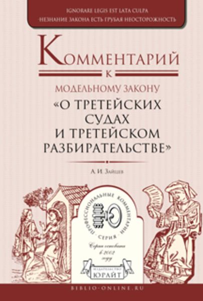 Обложка книги  «Комментарий к модельному закону «о третейских судах и третейском разбирательстве»»