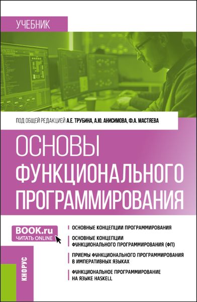 Обложка книги  «Основы функционального программирования. (Бакалавриат). Учебник.»