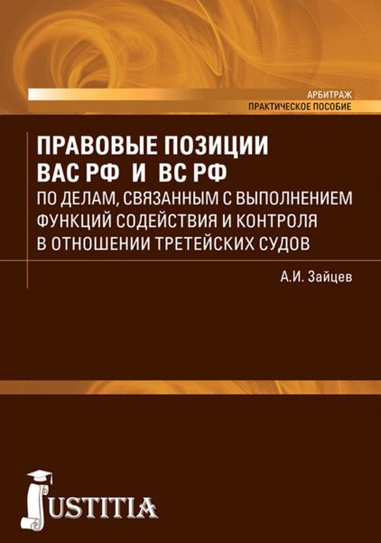 Обложка книги  «Правовые позиции ВАС РФ и ВС РФ по делам, связанным с выполнение функций содействия и контроля в отношении третейских судов. (Бакалавриат, Специалитет). Практическое пособие.»