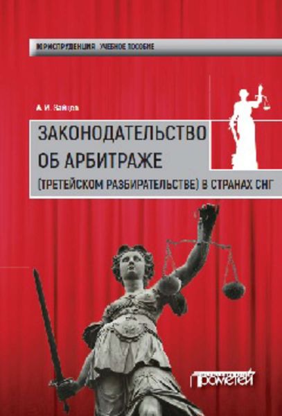 Обложка книги  «Законодательство об арбитраже (третейском разбирательстве) в странах СНГ»