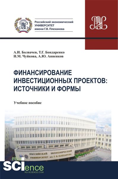 Обложка книги  «Финансирование инвестиционных проектов. Источники и формы. (Бакалавриат, Магистратура). Учебное пособие.»