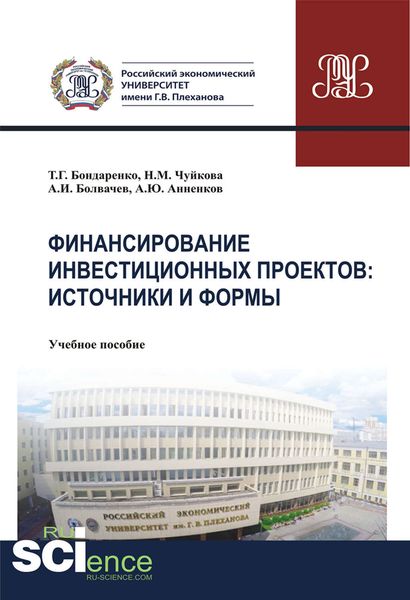 Обложка книги  «Финансирование инвестиционных проектов: источники и формы»