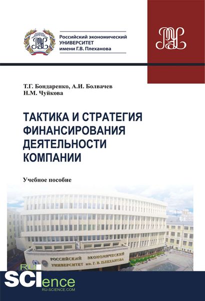 Обложка книги  «Тактика и стратегия финансирования деятельности компании»