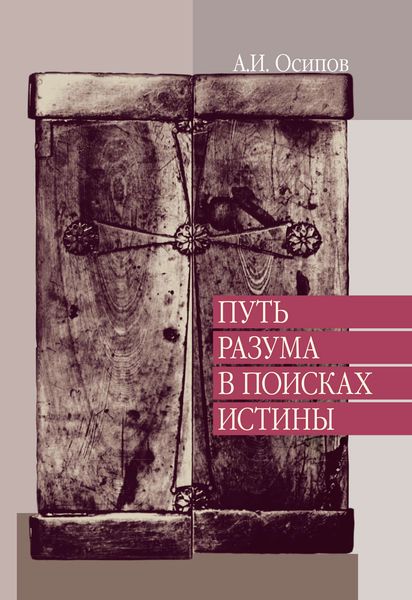 Обложка книги  «Путь разума в поисках истины. Лекции по православной апологетике»