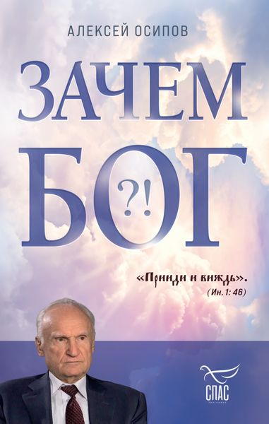 Обложка книги  «Зачем Бог?!»