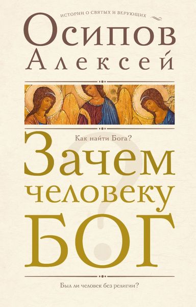 Обложка книги  «Зачем человеку Бог?»