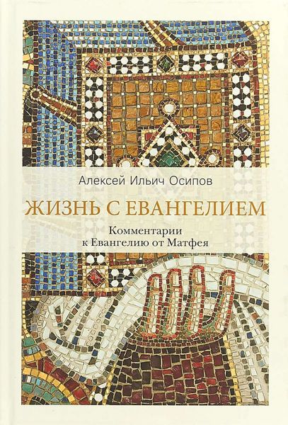 Обложка книги  «Жизнь с Евангелием. Комментарии к Евангелию от Матфея»