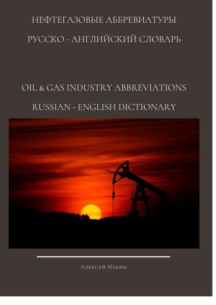 Обложка книги «НЕФТЕГАЗОВЫЕ АББРЕВИАТУРЫ РУССКО-АНГЛИЙСКИЙ СЛОВАРЬ OIL & GAS INDUSTRY ABBREVIATIONS RUSSIAN-ENGLISH DICTIONARY»