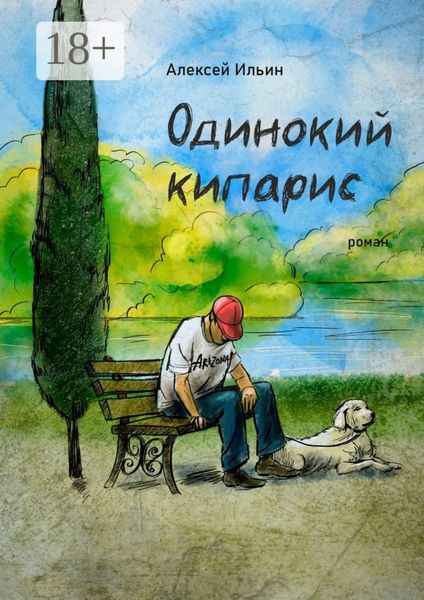 Обложка книги  «Одинокий кипарис»