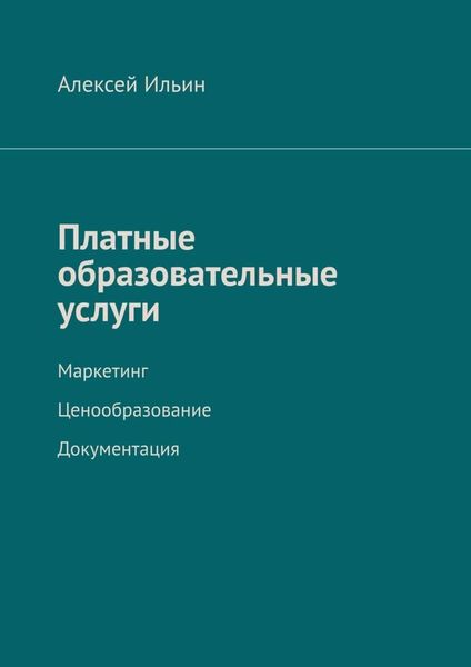 Обложка книги  «Платные образовательные услуги. Маркетинг. Ценообразование. Документация»