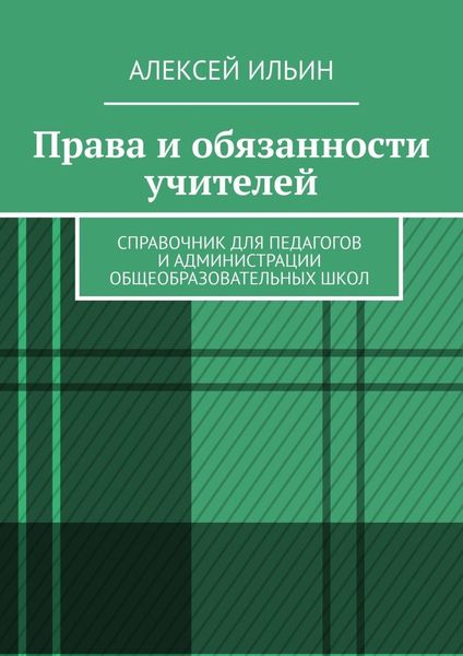 Обложка книги  «Права и обязанности учителей. Справочник для педагогов и администрации общеобразовательных школ»