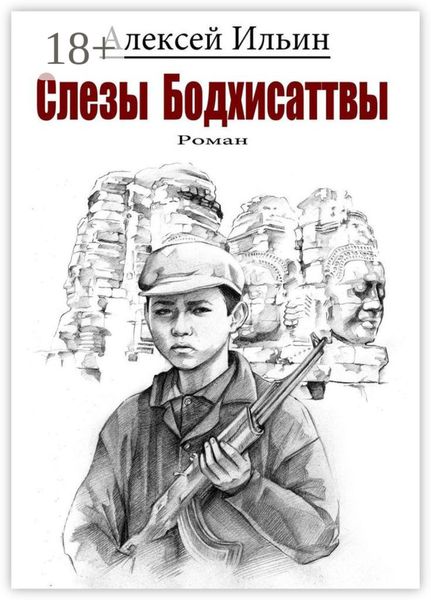 Обложка книги  «Слезы Бодхисаттвы»
