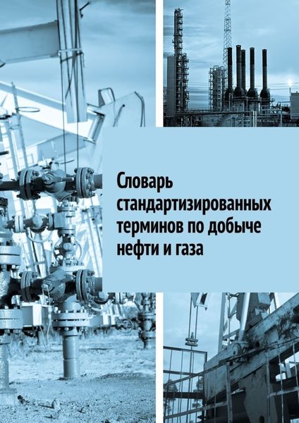 Обложка книги  «Словарь стандартизированных терминов по добыче нефти и газа»