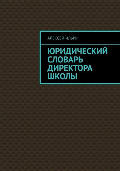 Обложка книги  «Юридический словарь директора школы»