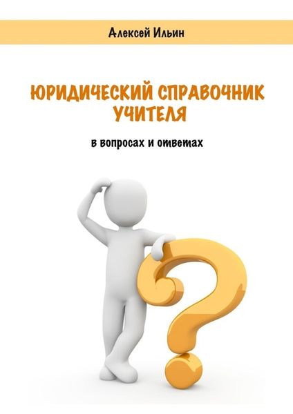 Обложка книги  «Юридический справочник учителя. В вопросах и ответах»