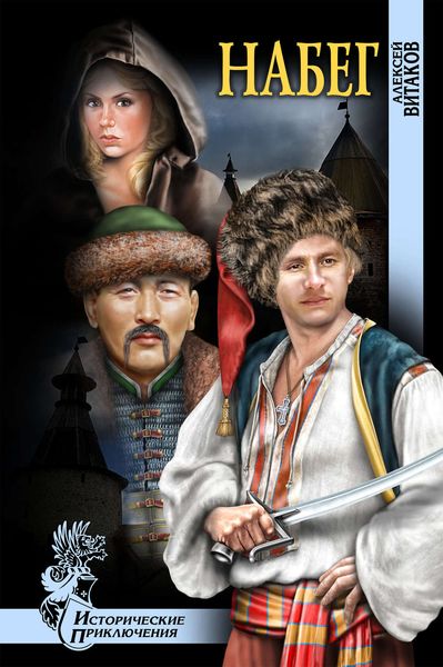Обложка книги «Набег»