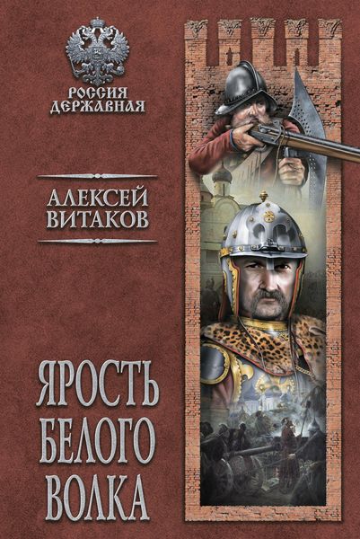 Обложка книги «Ярость Белого Волка»