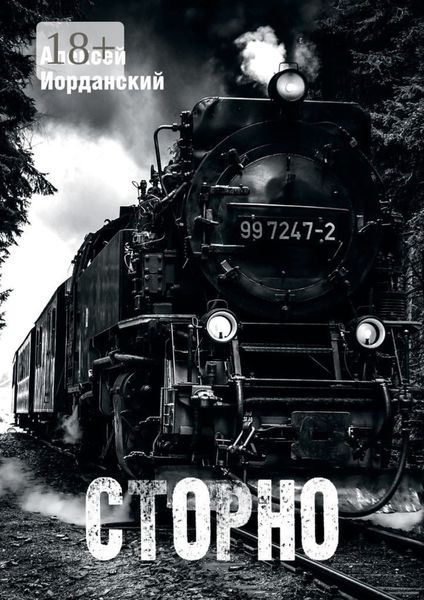 Обложка книги «Сторно»