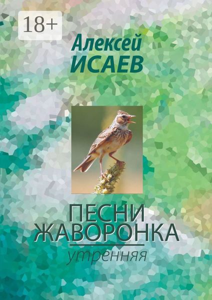 Обложка книги  «Песни жаворонка. Утренняя»