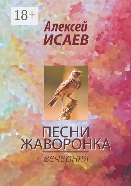 Обложка книги  «Песни жаворонка. Вечерняя»
