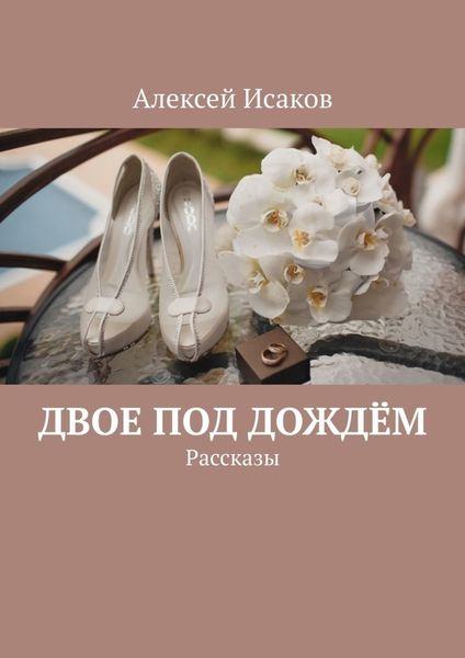 Обложка книги  «Двое под дождём. Рассказы»