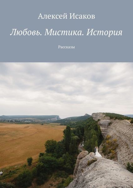 Обложка книги  «Любовь. Мистика. История. Рассказы»