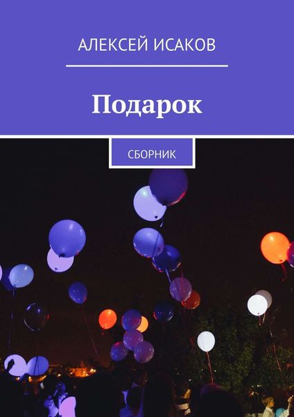 Обложка книги  «Подарок. Сборник»