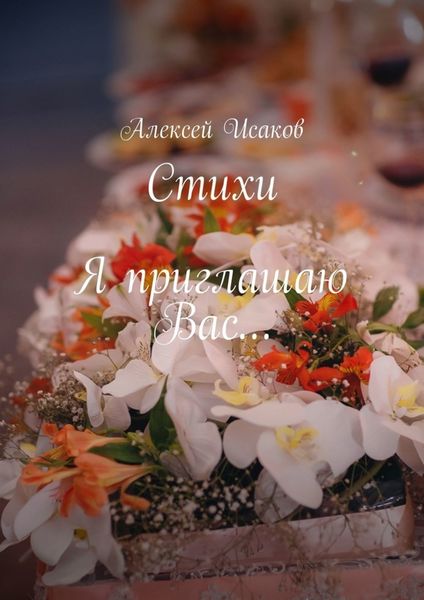 Обложка книги  «Стихи. Я приглашаю Вас…»