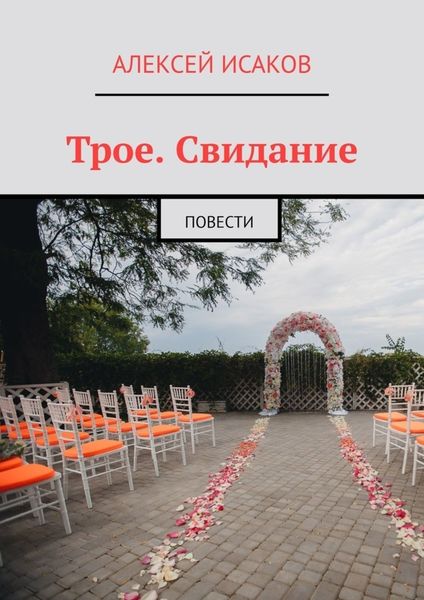 Обложка книги  «Трое. Свидание. Повести»