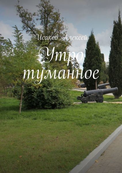 Обложка книги  «Утро туманное»