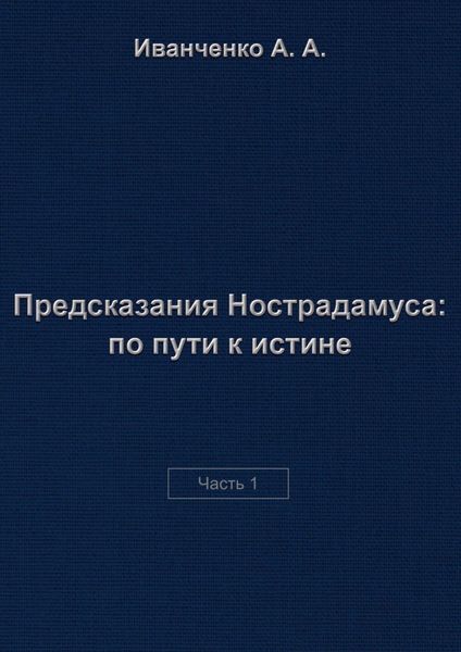 Обложка книги «Предсказания Нострадамуса: по пути к истине. Часть 1»