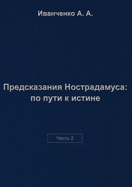 Обложка книги «Предсказания Нострадамуса: по пути к истине. Часть 2»