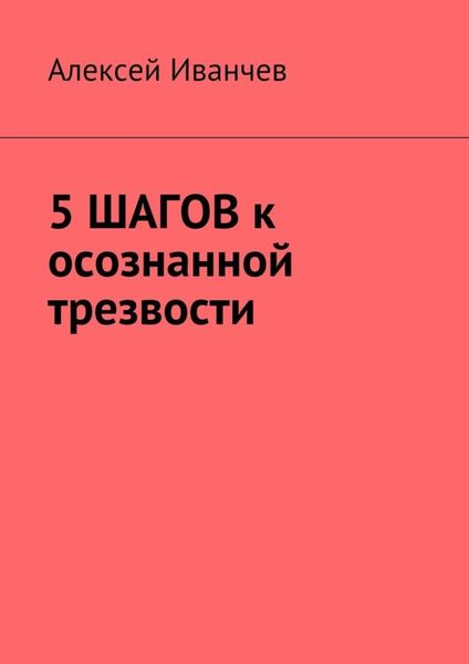 Обложка книги «5 шагов к осознанной трезвости»