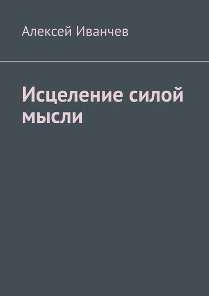 Обложка книги «Исцеление силой мысли»