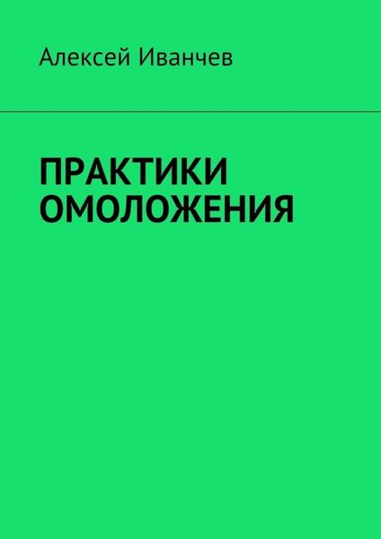 Обложка книги «Практики омоложения»