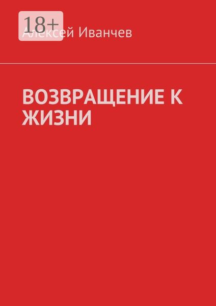 Обложка книги «Возвращение к жизни. Помощь больным алкоголизмом»