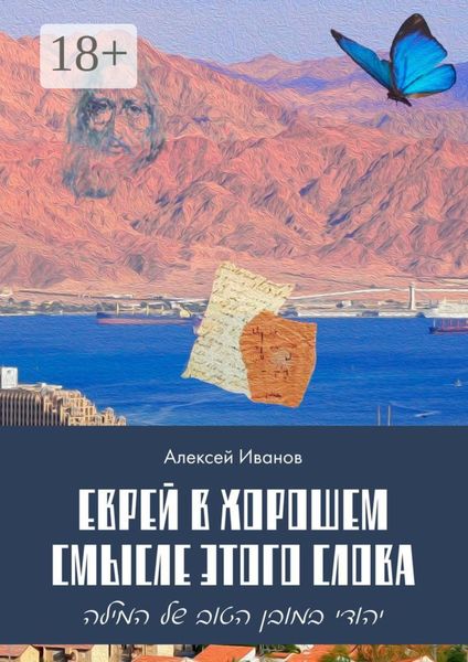 Обложка книги  «Еврей в хорошем смысле этого слова. Биографическая повесть в трёх частях и двух приложениях о юности, дружбе, любви и многом другом»