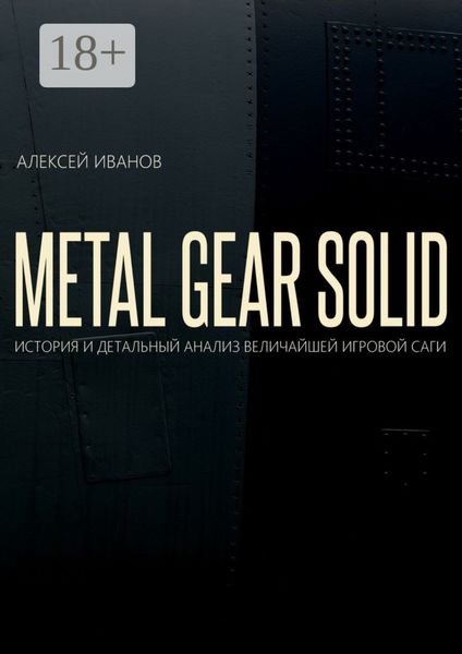 Обложка книги  «METAL GEAR SOLID. ИСТОРИЯ И ДЕТАЛЬНЫЙ АНАЛИЗ ВЕЛИЧАЙШЕЙ ИГРОВОЙ САГИ»