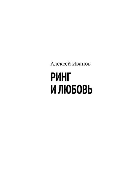 Обложка книги  «Ринг и любовь»