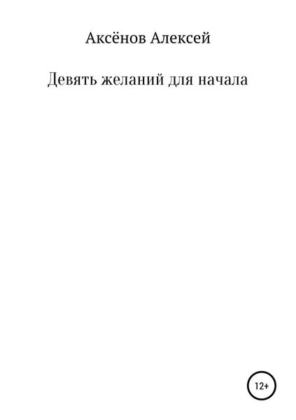 Обложка книги «Девять желаний для начала»